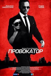 Провокатор