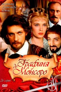  Графиня де Монсоро 