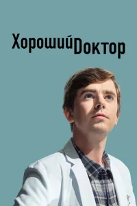 Хороший доктор (1-7 сезон, сериал)