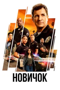 Новичок (1-7 сезон, сериал)