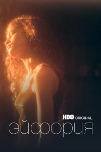 Эйфория (1-2 сезон, сериал)