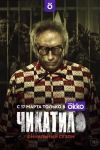 Чикатило (1-2 сезон, сериал)