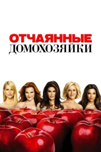 Отчаянные домохозяйки (1-8 сезон, сериал)