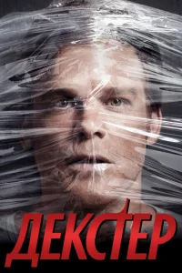 Декстер (1-9 сезон, сериал)