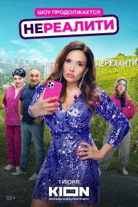 Нереалити (1-2 сезон, сериал)