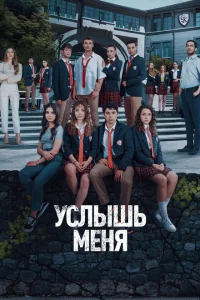 Услышь меня (1 сезон, сериал)
