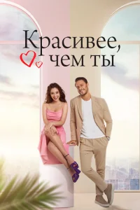 Красивее тебя (1 сезон, сериал)