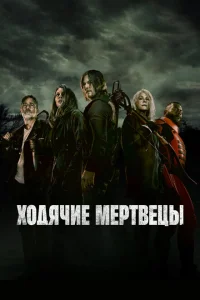 Ходячие мертвецы (1-11 сезон, сериал)