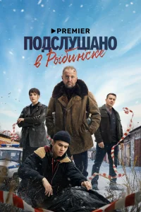 Подслушано в Рыбинске (1 сезон, сериал)