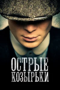 Острые козырьки (1-6 сезон, сериал)