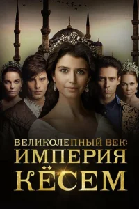 Великолепный век. Империя Кёсем (1-2 сезон, сериал)